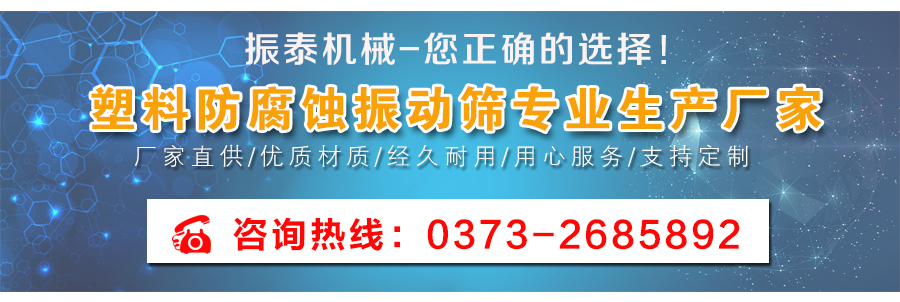 硅粉塑料防腐蝕振動篩